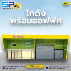 โกดัง 550 ตรม