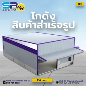 โกดัง 216 ตรม