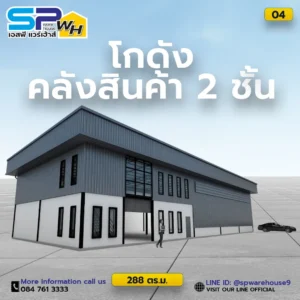 โกดัง-288-ตรม