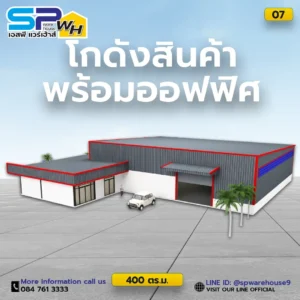 โกดังพร้อมออฟฟิศ