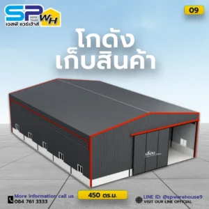โกดัง 450 ตรม
