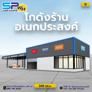 spwarehouse โกดังสินค้า
