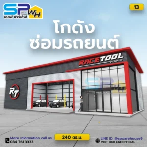 โกดังอู่ซ่อมรถยนต์