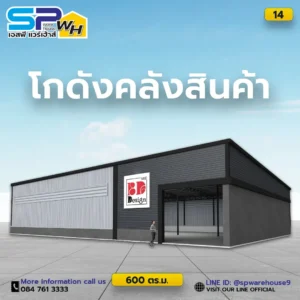 โกดัง 600 ตรม