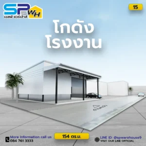 โกดัง 154 ตรม