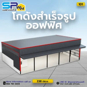 โกดังสำเร็จรูปออฟฟิศ