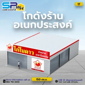 โกดังร้านอเนกประสงค์