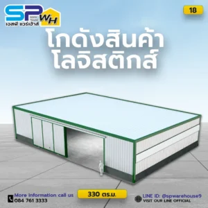 โกดังสินค้าโลจิสติกส์