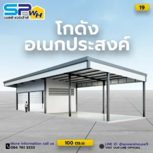 โกดังสินค้าอเนกประสงค์