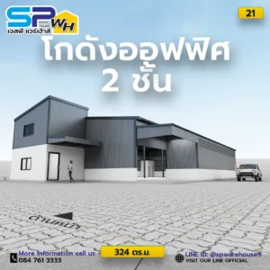 โกดังออฟฟิศ 2 ชั้น