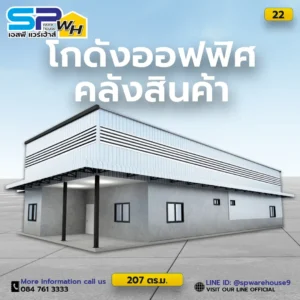 โกดังออฟฟิศคลังสินค้า