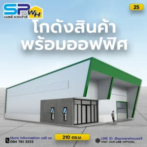 โกดังพร้อมออฟฟิศ