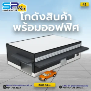 โกดังสินค้าพร้อมออฟฟิศ