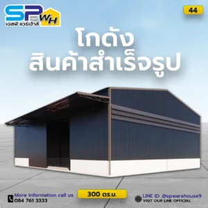 โกดังสินค้าสำเร็จรูป