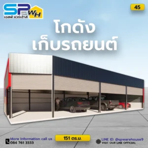โกดังเก็บรถยนต์
