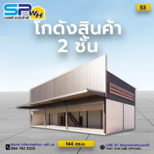 โกดังสินค้า2 ชั้น