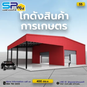 โกดังสินค้าการเกษตร