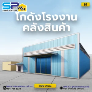 โกดังโรงงานคลังสินค้า