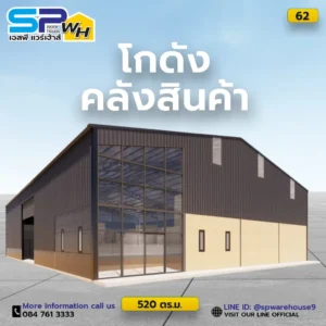 โกดังโรงงานคลังสินค้า