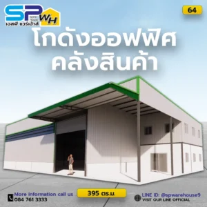 โกดังออฟฟิศคลังสินค้า