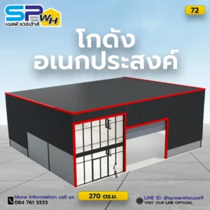 โกดังเก็บสินค้าอเนกประสงค์