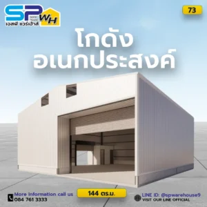 โกดังเก็บสินค้าอเนกประสงค์
