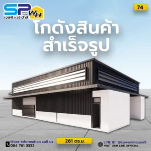 โกดังสินค้าสำเร็จรูป