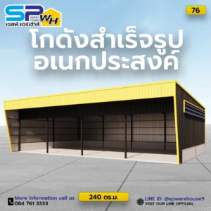 โกดังสำเร็จรูปอเนกประสงค์