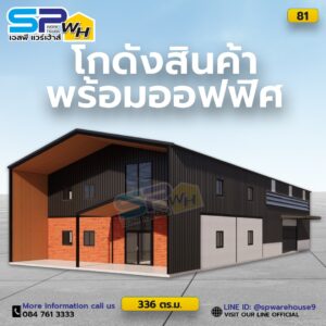 โกดังสินค้าพร้อมออฟฟิศ