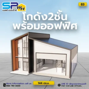 โกดัง2ชั้นพร้อมออฟฟิศ