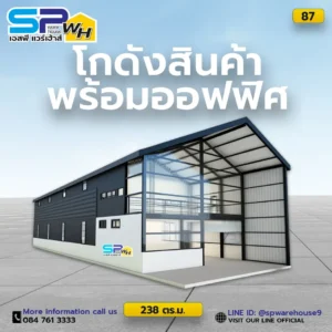 โกดังสินค้าพร้อมออฟฟิศ
