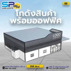 โกดังสินค้าพร้อมออฟฟิศ