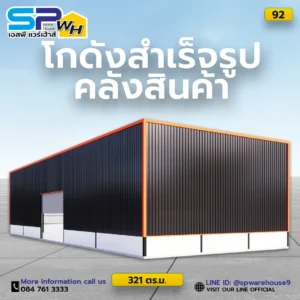 โกดังสำเร็จรูปคลังสินค้า