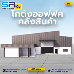 โกดังออฟฟิศคลังสินค้า
