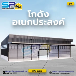 โกดังสำเร็จรูปร้านอเนกประสงค์
