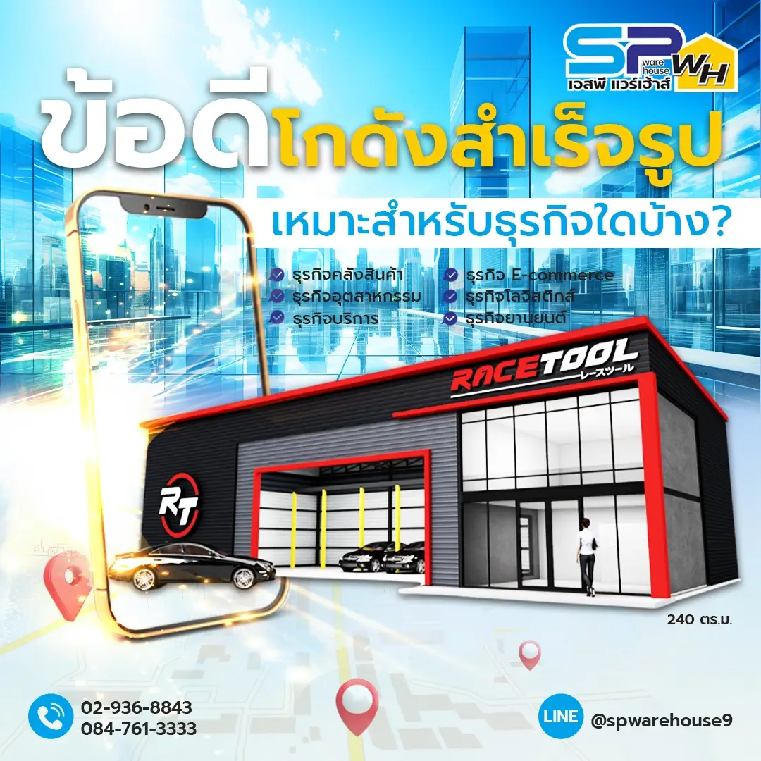 โกดังสำเร็จรูป
