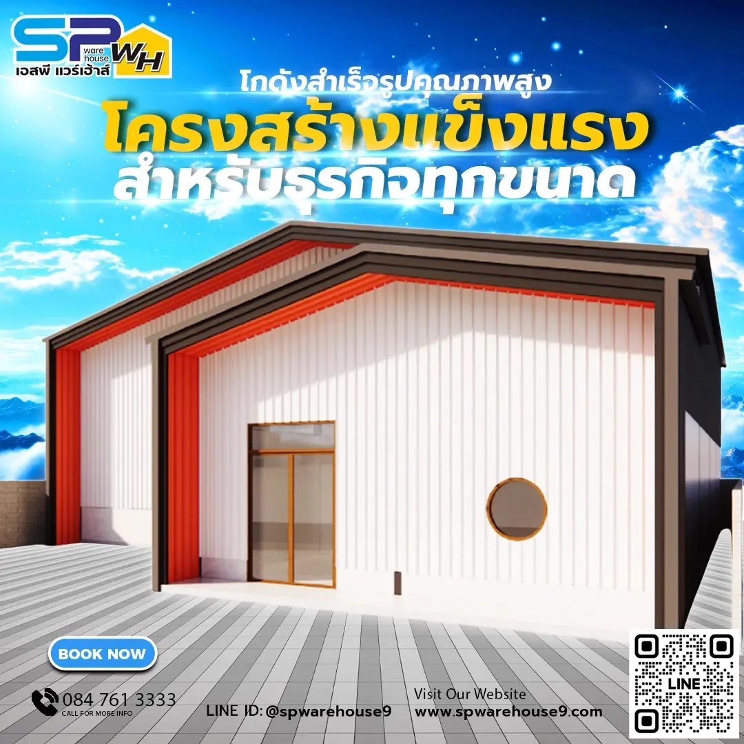 รับสร้างโกดังสำเร็จรูปคุณาพสูง