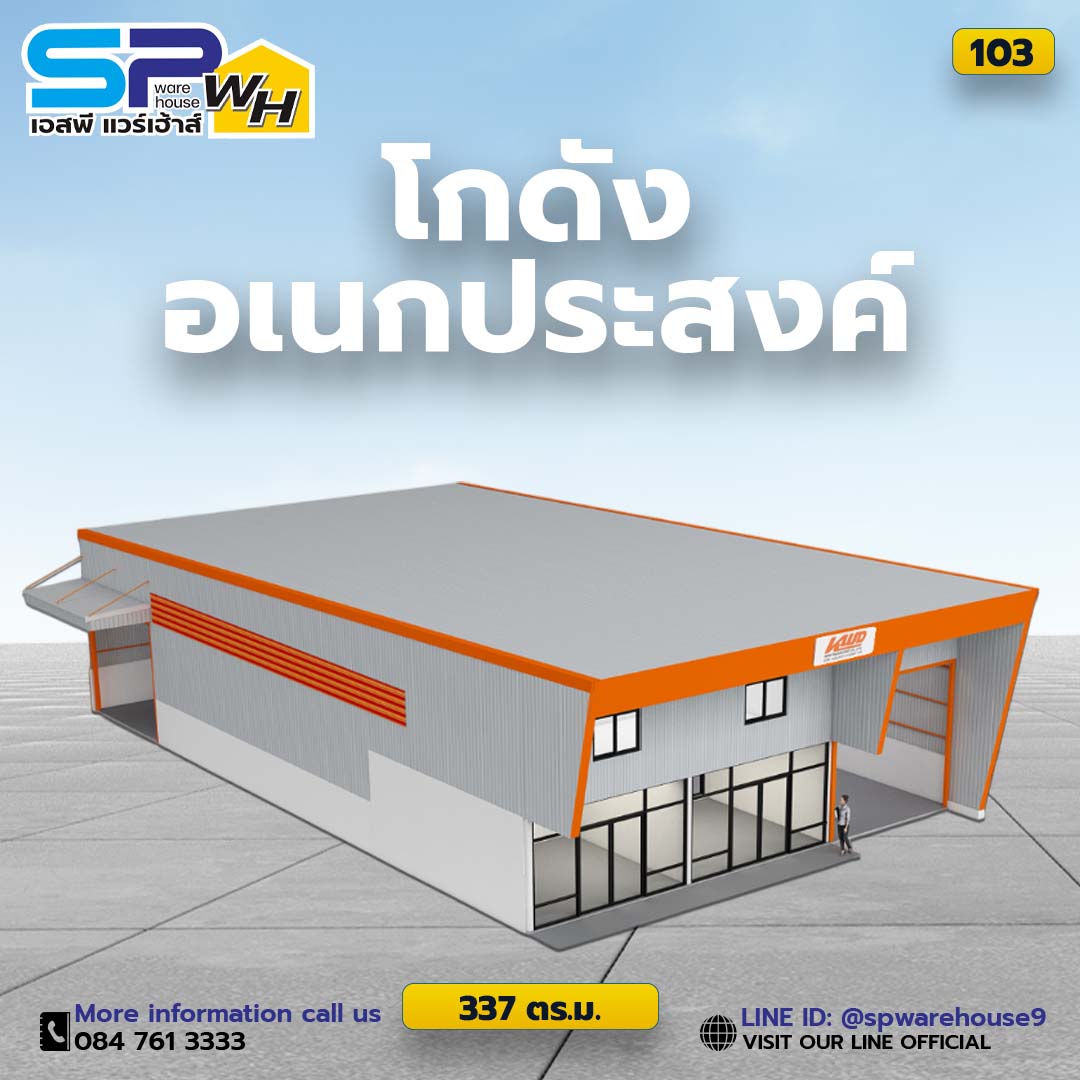 โกดังพร้อมออฟฟิศ