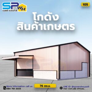 โกดังเก็บสินค้าอเนกประสงค์