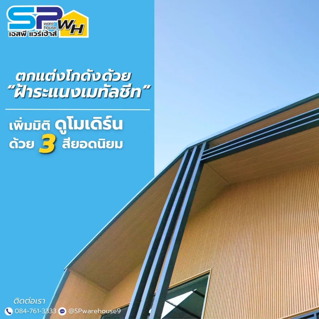SP Warehouse ฝ้าระแนงเมทัลชีท