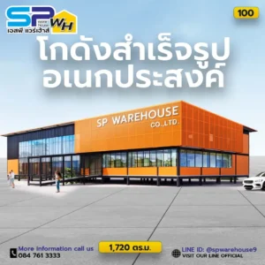 โกดังสำเร็จรูปเอนกประสงค์