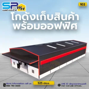 โกดังเก็บสินค้าพร้อมออฟฟิศ