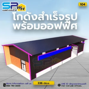 โกดังสำเร็จรูปพร้อมออฟฟิศ