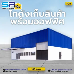 โกดังเก็บสินค้าพร้อมออฟฟิศ