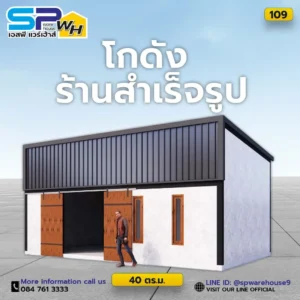 โกดังร้านสำเร็จรูป