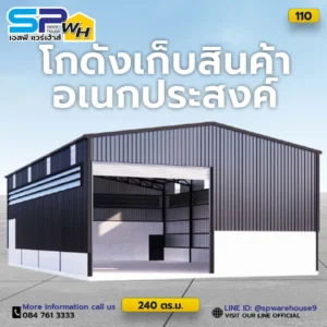 โกดังเก็บสินค้าอเนกประสงค์