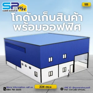 โกดังเก็บสินค้าพร้อมออฟฟิศ 111 โกดัง 224 ตรม
