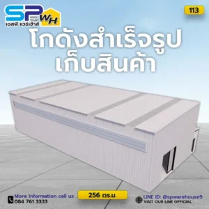 โกดังสำเร็จรูปเก็บสินค้า