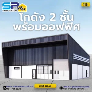 โกดัง 2 ชั้น พร้อมออฟฟิศ