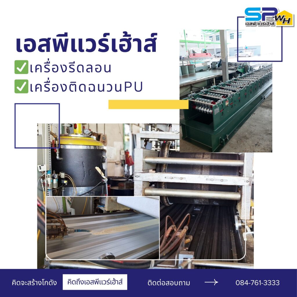 เครื่องรีดลอนเมทัลชีท